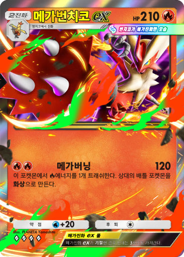 메가번치코ex